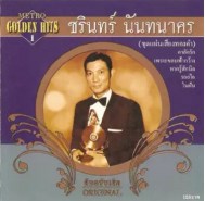 ชรินทร์ นันทนาคร GOLDEN HITS 1